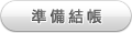 準備結帳 準備結帳